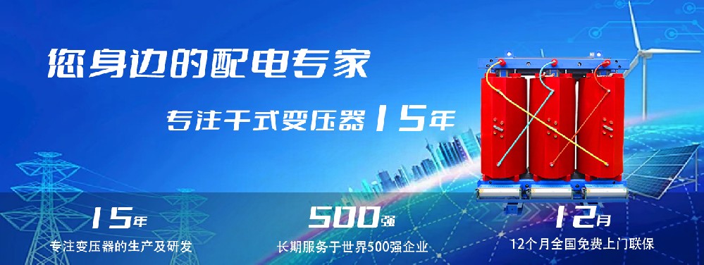 河南創(chuàng)聯(lián)匯通干式變壓器：參數(shù)、用途與企業(yè)保障
